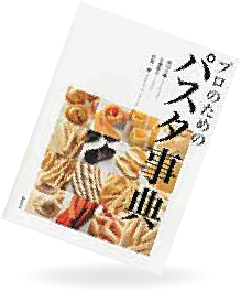 プロのためのパスタ事典の表紙